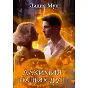 Постер книги Алхимия наших душ
