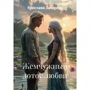 Постер книги Жемчужный лотос любви