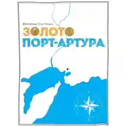 Постер книги Золото Порт-Артура