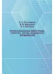 Вячеслав Шестаков - Профессиональные компетенции: структура, состав, особенности формирования