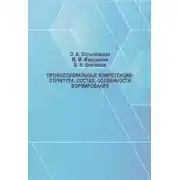 Постер книги Профессиональные компетенции: структура, состав, особенности формирования