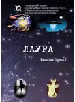 Вячеслав Егоров-С - Лаура
