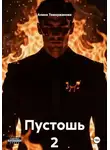 Алина Темержанова - Пустошь 2