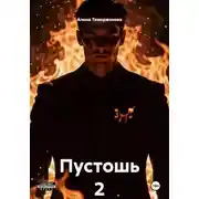 Постер книги Пустошь 2