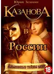 Юрий Зеленин - Казанова в России