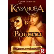Постер книги Казанова в России