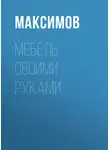 Евгений Максимов - Мебель своими руками: шкафы, кладовки, полки