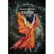 Постер книги Исцеление