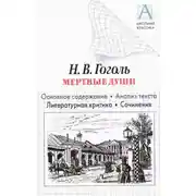 Постер книги Н. В. Гоголь «Мертвые души». Основное содержание. Анализ текста. Литературная критика. Сочинения