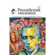 Постер книги Альманах «Российский колокол». Спецвыпуск им. Велимира Хлебникова. Выпуск второй