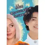 Постер книги Моё темноглазое несчастье