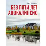 Постер книги Без пяти лет апокалипсис