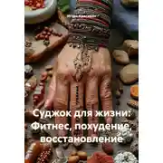 Постер книги Суджок для жизни: Фитнес, похудение, восстановление