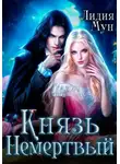 Лидия Мун - Князь Немертвый