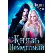 Постер книги Князь Немертвый