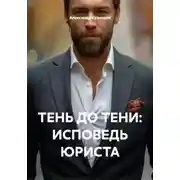 Постер книги ТЕНЬ ДО ТЕНИ: ИСПОВЕДЬ ЮРИСТА