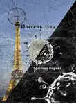 Виктор Чирков - Плесень духа (spiritum fingunt)