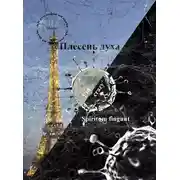 Постер книги Плесень духа (spiritum fingunt)