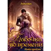Постер книги Бабочка во времени. Новое прошлое