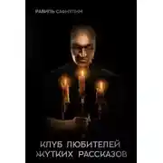 Постер книги Клуб любителей жутких рассказов