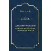 Постер книги Собрание сочинений. Идиллия: Интерлюдия. Серебряная ложка