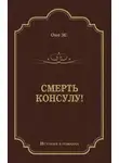 Жорж Оне - Смерть консулу!