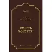 Постер книги Смерть консулу!