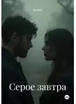 Уля Вин - Серое завтра