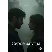 Постер книги Серое завтра