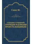 Жорж Санд - Лукреция Флориани. Франсуа-найденыш (сборник)