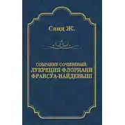 Постер книги Лукреция Флориани. Франсуа-найденыш (сборник)