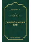 Николай Кондратьев - Лекарь-воевода (Окончание); Победитель