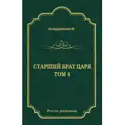 Постер книги Лекарь-воевода (Окончание); Победитель