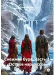Юлия Кравцевич - Снежная буря. Часть 2. Остров нарциссов