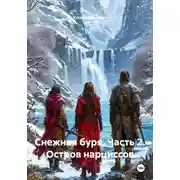 Постер книги Снежная буря. Часть 2. Остров нарциссов