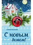 Алина Кускова - С новым домом!