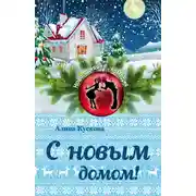 Постер книги С новым домом!