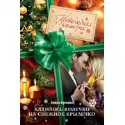 Постер книги Катилось колечко на снежное крылечко