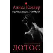 Постер книги Нежные языки пламени. Лотос