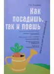 Галина Кизима - Как посадишь, так и поешь