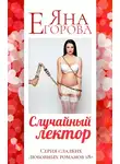 Яна Егорова - Случайный лектор