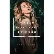 Постер книги У тебя будет секс со мной