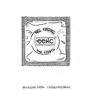 Постер книги Секс – мой любимый вид спорта