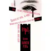 Постер книги Вурд. Богиня вампиров