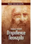 Валерий Лебедев - Откровение Леонардо