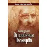 Постер книги Откровение Леонардо