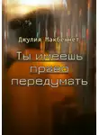 Джулия Макбеннет - Ты имеешь право передумать