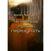 Постер книги Ты имеешь право передумать