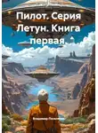 Владимир Поселягин - Пилот. Серия Летун. Книга первая.