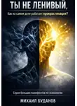 Буданов Михаил - Ты не ленивый, как на самом деле работает прокрастинация?